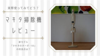マキタ掃除機のレビュー・感想