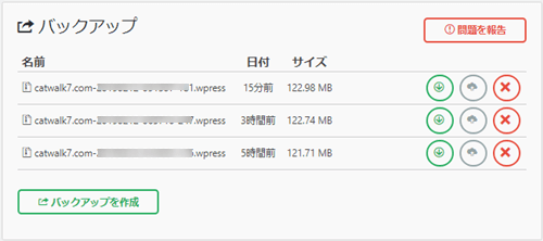 All-in-One WP MigrationでWordpressをバックアップした履歴一覧