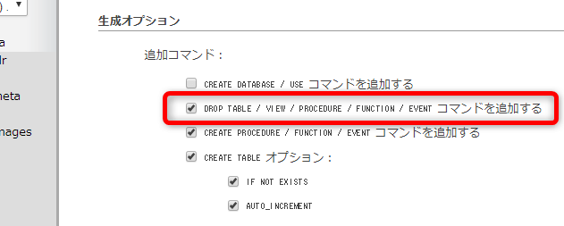 生成オプションの追加コマンドで「DROP TABLE~」のみチェックを追加する。