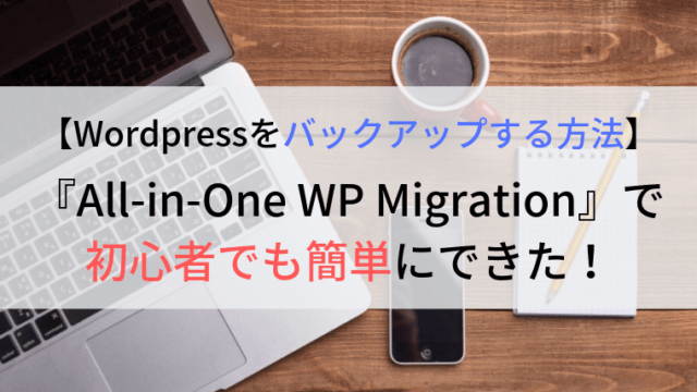Wordpressを初心者でも簡単にバックアップする方法は？「All-in-One WP Migration」プラグイン！