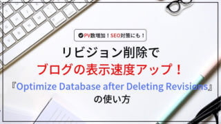 『Optimize Database after Deleting Revisions』でリビジョン削除してブログの表示速度を上げよう！