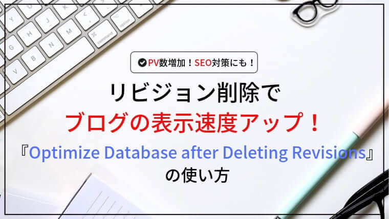 『Optimize Database after Deleting Revisions』でリビジョン削除してブログの表示速度を上げよう！
