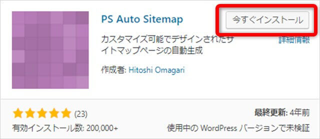 PS Auto Sitemapをインストール