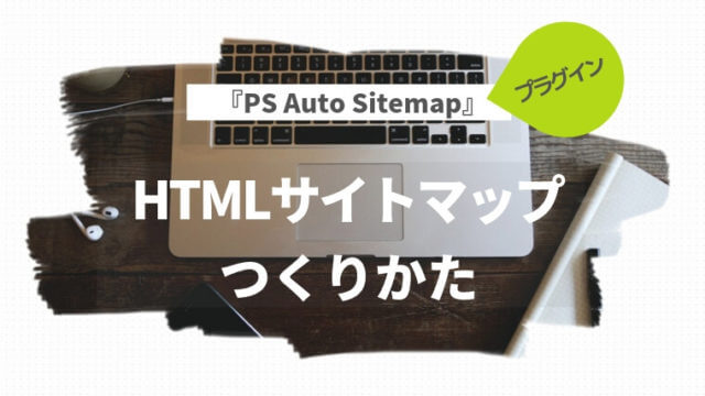 PS Auto SitemapでHTMLサイトマップの作り方