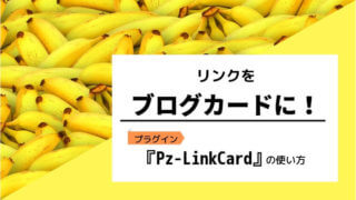 Pz-LinkCardでブログカードを設定する方法