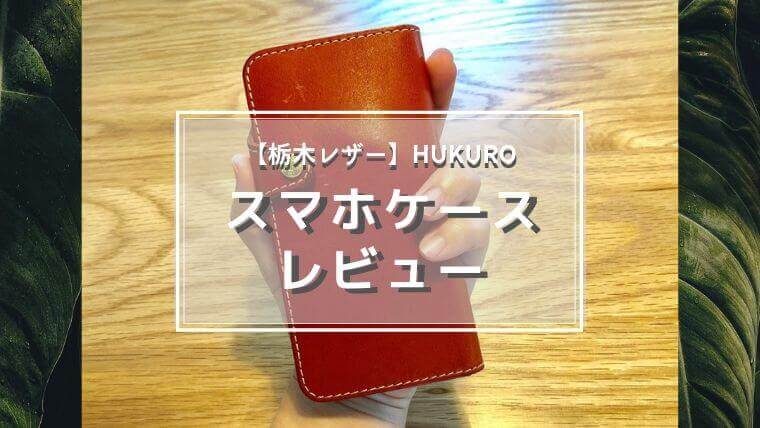 栃木レザーHUKURO手帳型スマホケースのレビュー
