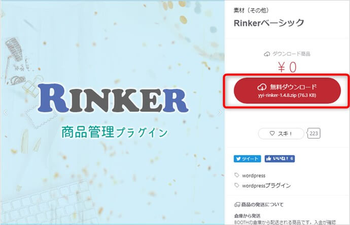 Rinker公式からRinkerをダウンロード