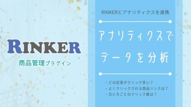 RinkerをGoogleアナリティクスと連携させて分析しよう！