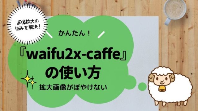 waifu2x-caffeで画像がぼやける悩みが解消！使い方を解説