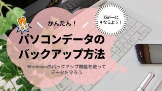 パソコンのデータ保存!Windowsのバックアップ機能を使う方法