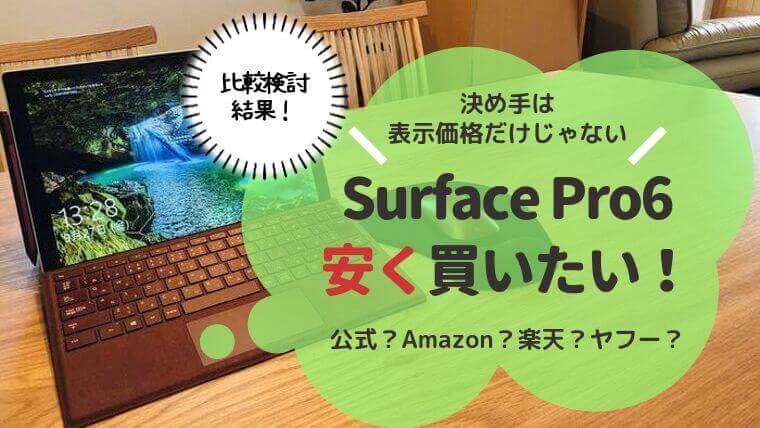Surface Pro6を最安値で買いたい！比較検討結果