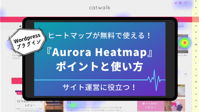 Aurora Heatmapの導入方法と使い方