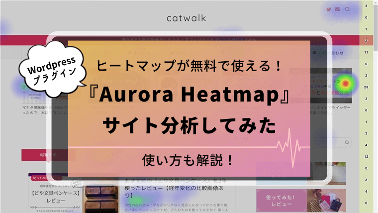 WordpressプラグインAurora Heatmapで分析してみた