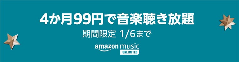 Music Unlimitedが4ヵ月99円