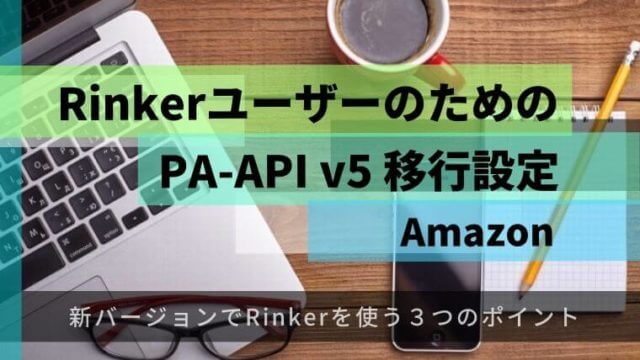AmazonがPA-API v5へ！Rinkerユーザーの移行手順と注意点を解説