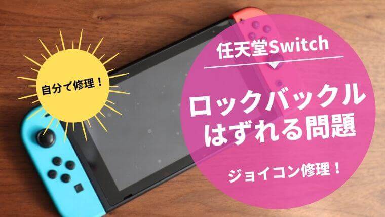 任天堂Switchジョイコンのロックバックルを交換修理！やり方を解説