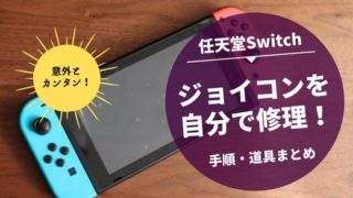 任天堂Switchのジョイコンを自分で修理